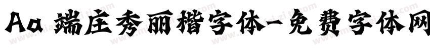 Aa 端庄秀丽楷字体字体转换